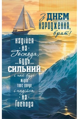 Християнська листівка "З Днем Народження, брат! Надійся на Господа, будь сильний..."